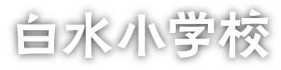 白水小学校